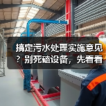 搞定污水处理实施意见？别死磕设备，先看看这3个反常识操作（图3）