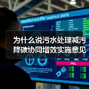 为什么说污水处理减污降碳协同增效实施意见不是空话？一个印染园区的翻车现场（图4）