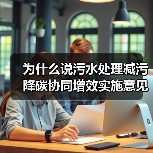 为什么说污水处理减污降碳协同增效实施意见不是空话？一个印染园区的翻车现场（图3）