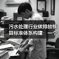 污水处理行业碳排放核算标准体系构建：一个反常识的观察（图3）