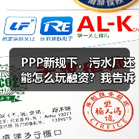 PPP新规下，污水厂还能怎么玩融资？我告诉你答案（图3）