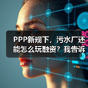 PPP新规下，污水厂还能怎么玩融资？我告诉你答案（图2）