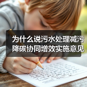 为什么说污水处理减污降碳协同增效实施意见不是空话？一个印染园区的翻车现场（图2）