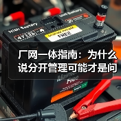 厂网一体指南：为什么说分开管理可能才是问题根源