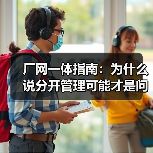 厂网一体指南：为什么说分开管理可能才是问题根源（图2）