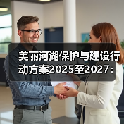 美丽河湖保护与建设行动方案2025至2027：一个数据观察者的冷思考（图2）