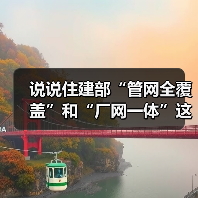 说说住建部“管网全覆盖”和“厂网一体”这份工作指南