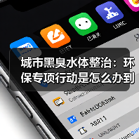 城市黑臭水体整治：环保专项行动是怎么办到的（图2）