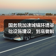 国务院加速城镇环境基础设施建设，到底要解决什么问题（图3）