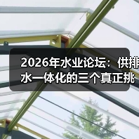 2026年水业论坛：供排水一体化的三个真正挑战？（图2）