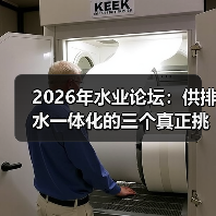 2026年水业论坛：供排水一体化的三个真正挑战？（图4）