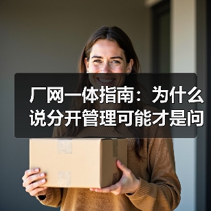 厂网一体指南：为什么说分开管理可能才是问题根源（图4）