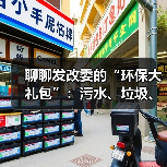 聊聊发改委的“环保大礼包”：污水、垃圾、医废这样补短板