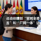 说说住建部“管网全覆盖”和“厂网一体”这份工作指南（图2）