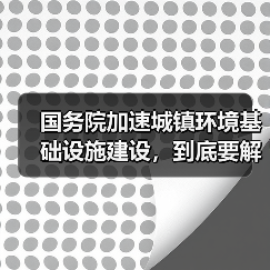 国务院加速城镇环境基础设施建设，到底要解决什么问题