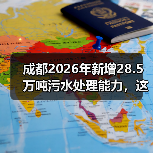 成都2026年新增28.5万吨污水处理能力，这笔账怎么算