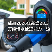 成都2026年新增28.5万吨污水处理能力，这笔账怎么算（图4）