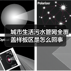 城市生活污水管网全覆盖样板区是怎么回事