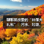聊聊发改委的“环保大礼包”：污水、垃圾、医废这样补短板（图3）