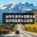 城市生活污水管网全覆盖样板区是怎么回事（图4）