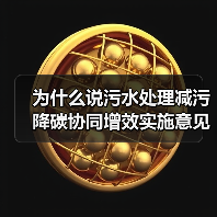 为什么说污水处理减污降碳协同增效实施意见不是空话？一个印染园区的翻车现场