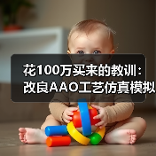 花100万买来的教训：改良AAO工艺仿真模拟优化运行节能降耗（图2）