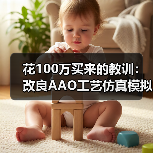 花100万买来的教训：改良AAO工艺仿真模拟优化运行节能降耗（图4）