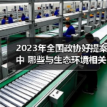 2023年全国政协好提案中 哪些与生态环境相关？（图3）