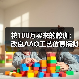 花100万买来的教训：改良AAO工艺仿真模拟优化运行节能降耗（图3）