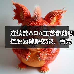 连续流AOA工艺参数调控脱氮除磷效能，看完少走3年弯路