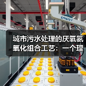 城市污水处理的厌氧氨氧化组合工艺：一个理性案例拆解（图3）