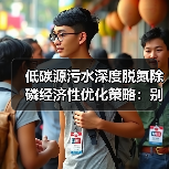 低碳源污水深度脱氮除磷经济性优化策略：别拿钱往水里砸（图2）