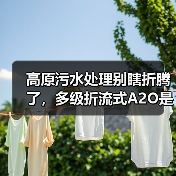 高原污水处理别瞎折腾了，多级折流式A2O是唯一正解（图4）