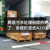 高原污水处理别瞎折腾了，多级折流式A2O是唯一正解