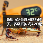 高原污水处理别瞎折腾了，多级折流式A2O是唯一正解（图3）