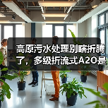 高原污水处理别瞎折腾了，多级折流式A2O是唯一正解（图2）