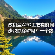 改良型A2O工艺真能同步脱氮除磷吗？一个数据角度的追问（图4）