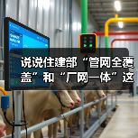 说说住建部“管网全覆盖”和“厂网一体”这份工作指南（图3）
