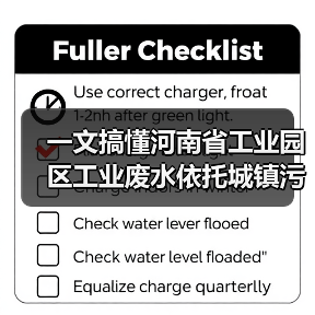 一文搞懂河南省工业园区工业废水依托城镇污水处理评估指南（图2）