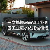 一文搞懂河南省工业园区工业废水依托城镇污水处理评估指南