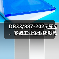 DB33/887-2025逼近，多数工业企业还没意识到两个关键问题？（图2）