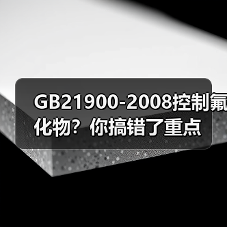 GB21900-2008控制氟化物？你搞错了重点（图3）