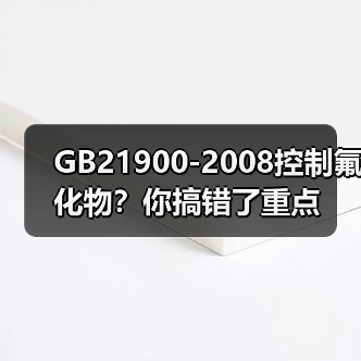GB21900-2008控制氟化物？你搞错了重点（图2）
