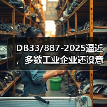 DB33/887-2025逼近，多数工业企业还没意识到两个关键问题？