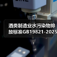 酒类制造业水污染物排放标准GB19821-2025，赶紧看（图3）
