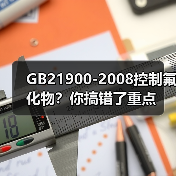 GB21900-2008控制氟化物？你搞错了重点