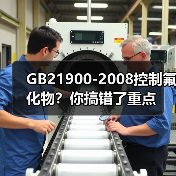 GB21900-2008控制氟化物？你搞错了重点（图4）