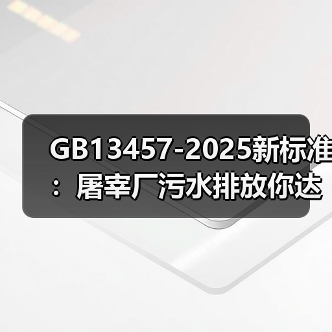 GB13457-2025新标准：屠宰厂污水排放你达标了吗？（图3）