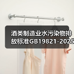 酒类制造业水污染物排放标准GB19821-2025，赶紧看
