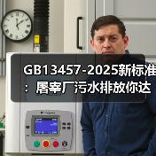GB13457-2025新标准：屠宰厂污水排放你达标了吗？（图2）